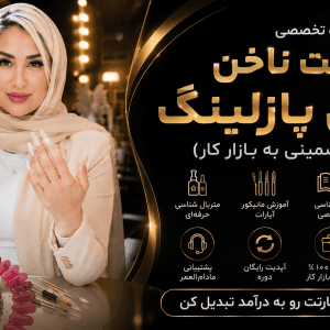 دوره تخصصی کاشت ناخن به روش پازلینگ (ورود تضمینی به بازار کار)