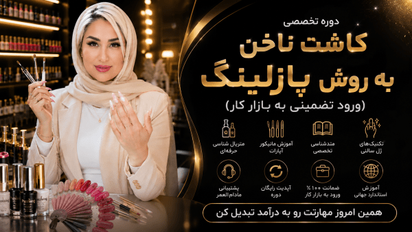 دوره تخصصی کاشت ناخن به روش پازلینگ (ورود تضمینی به بازار کار)