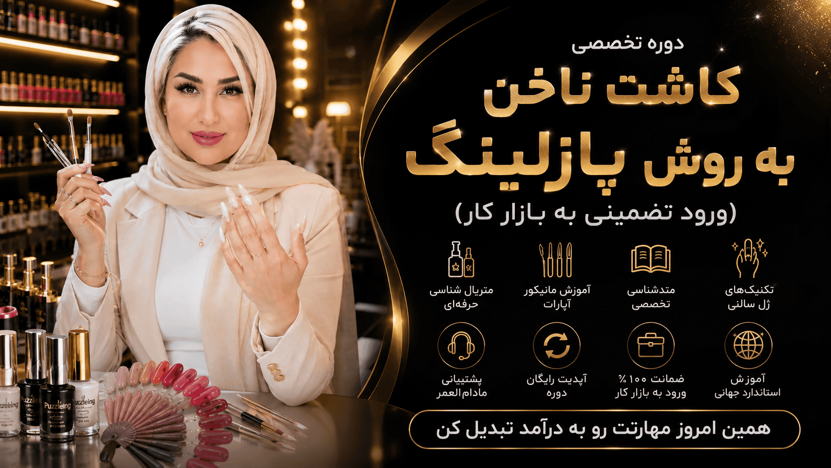 دوره تخصصی کاشت ناخن به روش پازلینگ (ورود تضمینی به بازار کار)