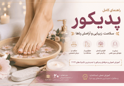آموزش پدیکور از صفر تا صد