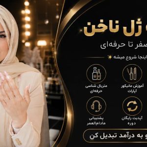 آموزش ژل پایه ناخن از صفر تا حرفه‌ای