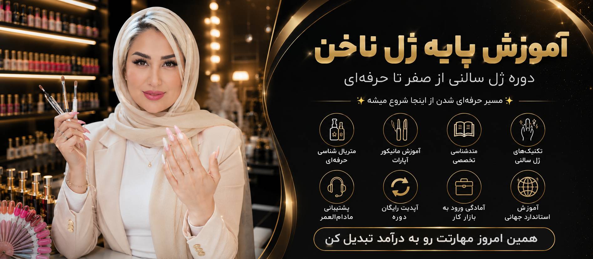 آموزش ژل پایه ناخن از صفر تا حرفه‌ای