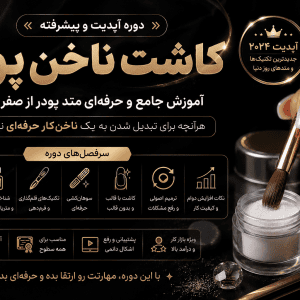 دوره آموزش کاشت ناخن پودر؛ آموزش متد پیشرفته تا حرفه‌ای
