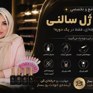 آموزش کاشت ناخن ژل سالنی و پلی ژل حرفه ای