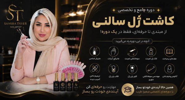 آموزش کاشت ناخن ژل سالنی و پلی ژل حرفه ای