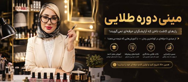 مینی دوره رایگان کاشت ، طراحی ناخن و پدیکور