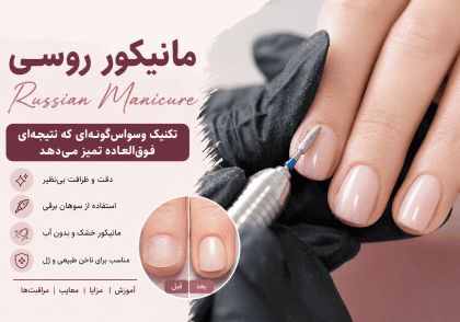 مانیکور روسی چیست؟ آموزش، مزایا، معایب و ماندگاری Russian Manicure