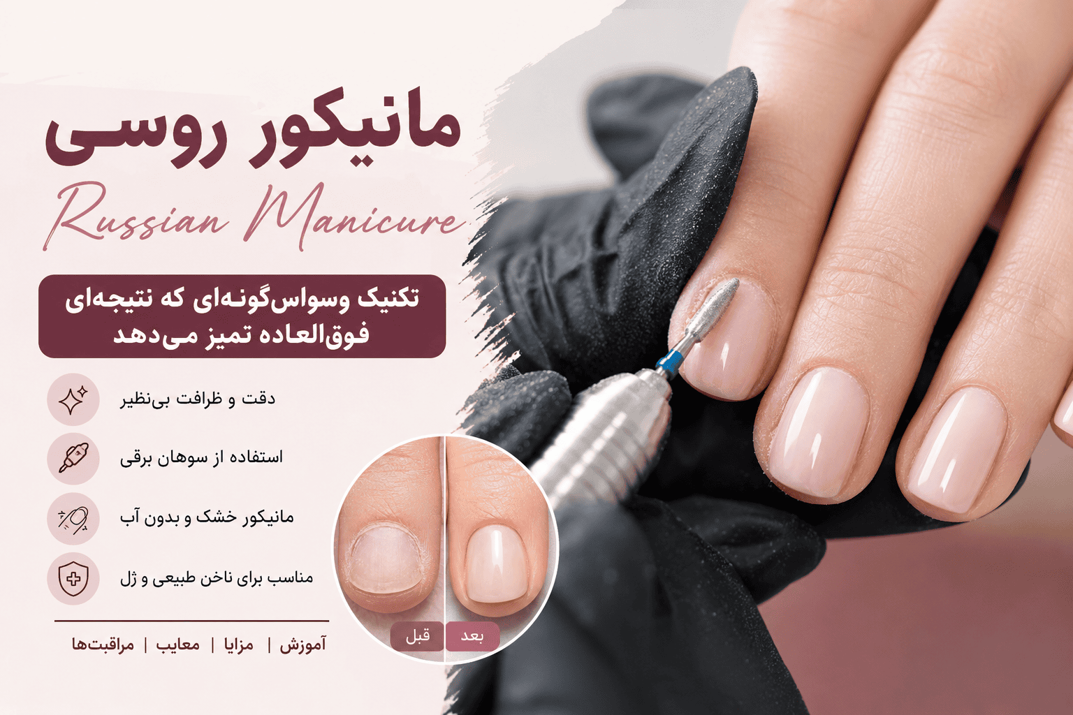 مانیکور روسی چیست؟ آموزش، مزایا، معایب و ماندگاری Russian Manicure