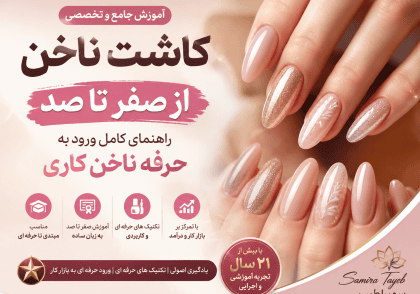 آموزش کاشت ناخن از صفر تا صد | دوره تخصصی ناخن کاری