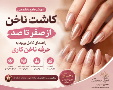 آموزش کاشت ناخن از صفر تا صد | دوره تخصصی ناخن کاری