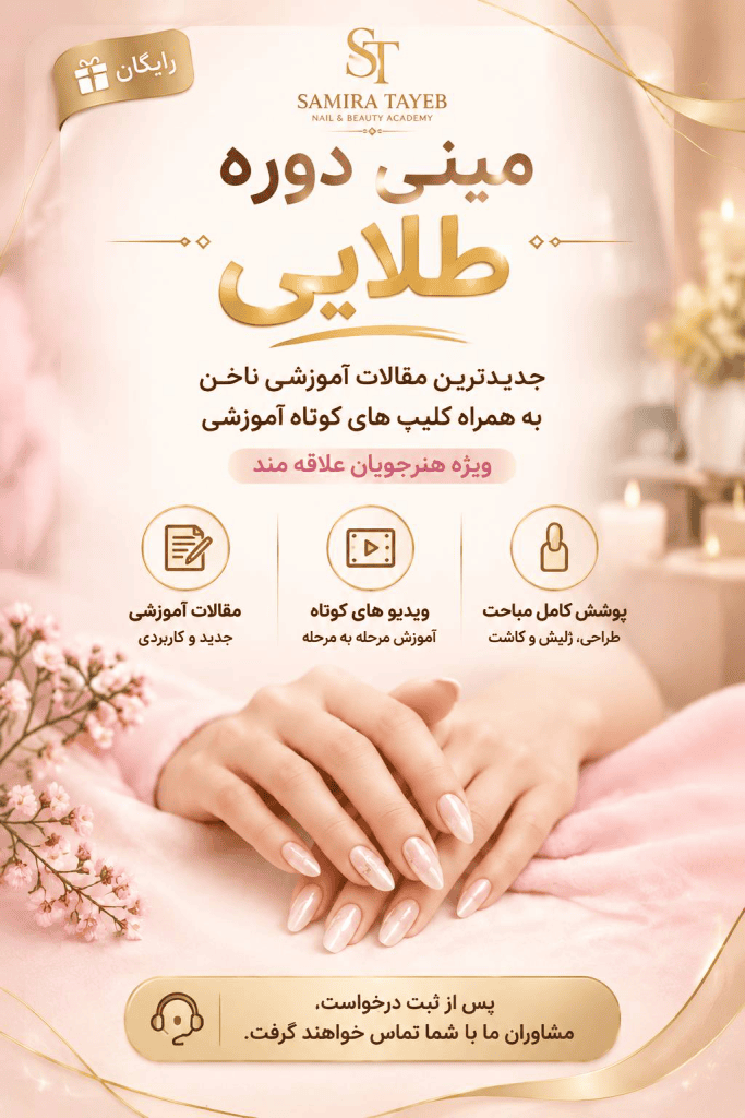 درخواست مینی دوره ی طلایی سمیرا طیب