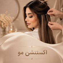 اکستنشن مو