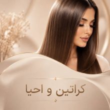 کراتین و احیا