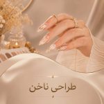 طراحی ناخن
