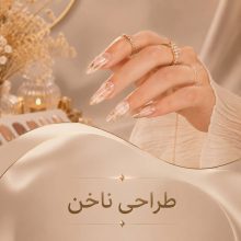 طراحی ناخن