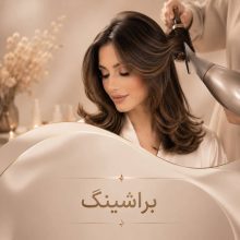 براشینگ