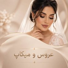 عروس و میکاپ