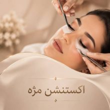 اکستنشن مژه