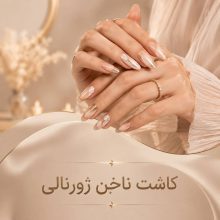 کاشت ناخن ژورنالی