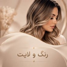 رنگ و لایت