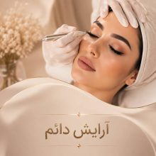آرایش دائم