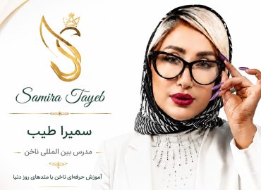 سمیرا طیب مدرس بین المللی ناخن آموزش ناخن کاری صفر تا صد
