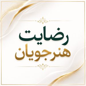 رضایت هنرجویان اموزش ناخن سمیرا طیب