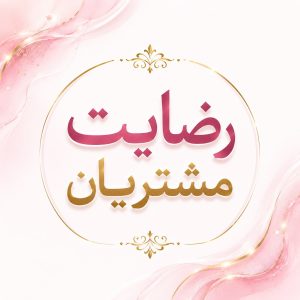 رضایت مشتریان سالن ناخن سمیرا طیب