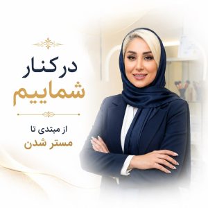 آموزش ناخنکاری سمیرا طیب از مبتدی تا مستر شدن